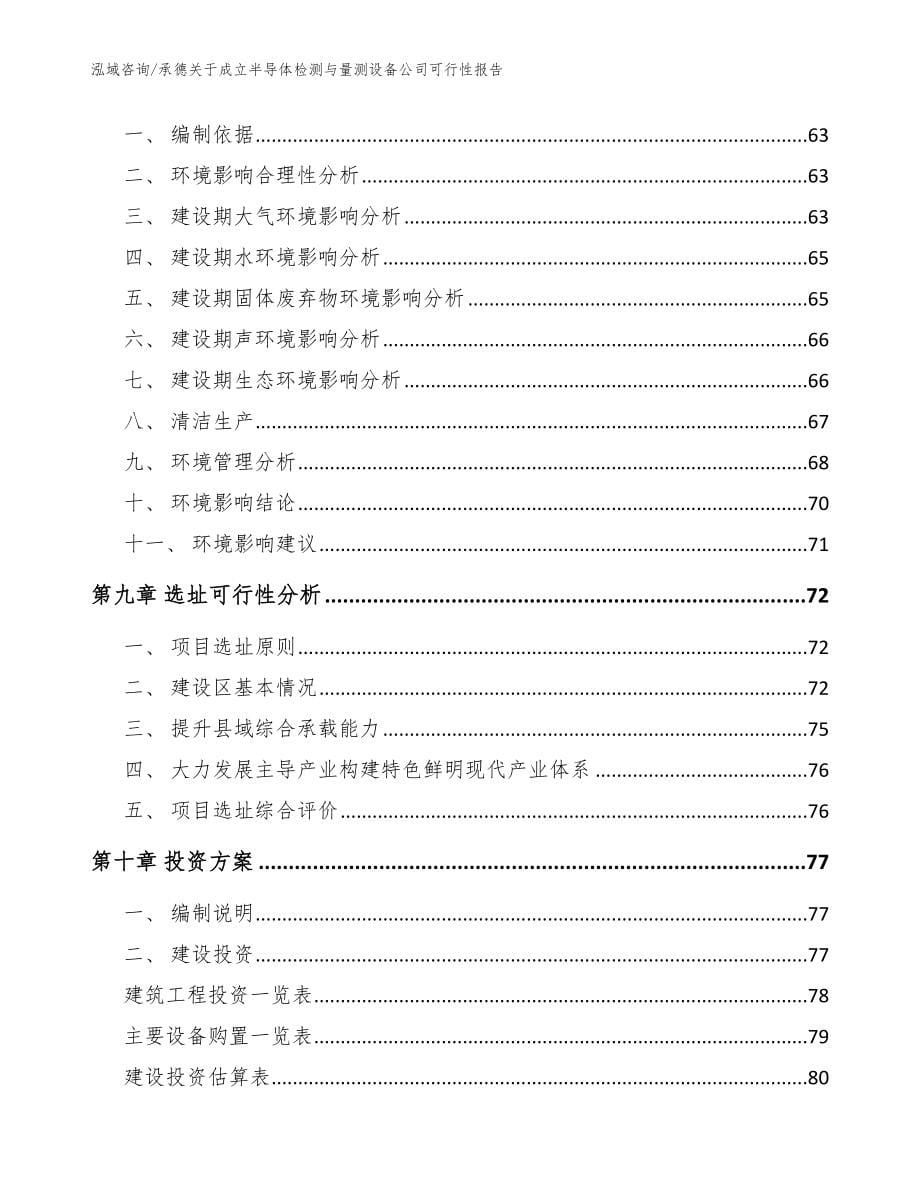 承德关于成立半导体检测与量测设备公司可行性报告【参考范文】_第5页