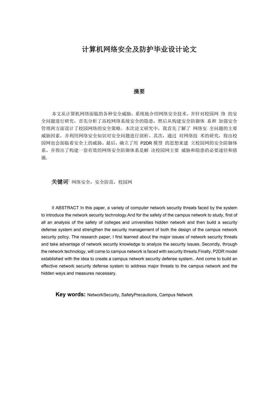 计算机网络安全及防护毕业设计论文_第1页