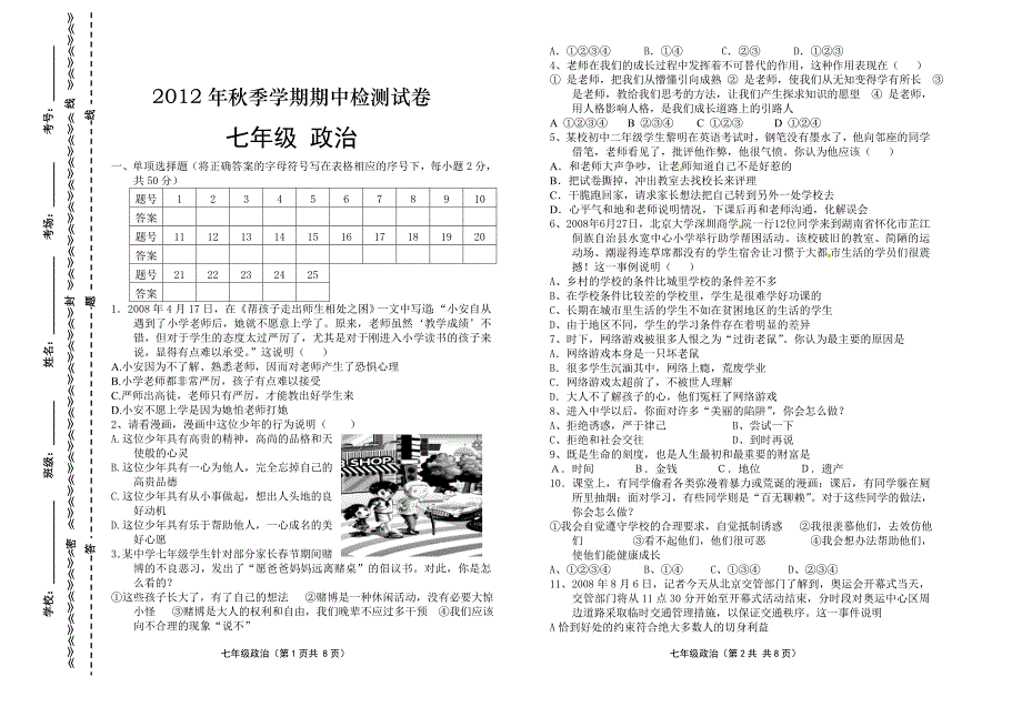 2012年秋季学期期中检测试卷七年级政治_第1页