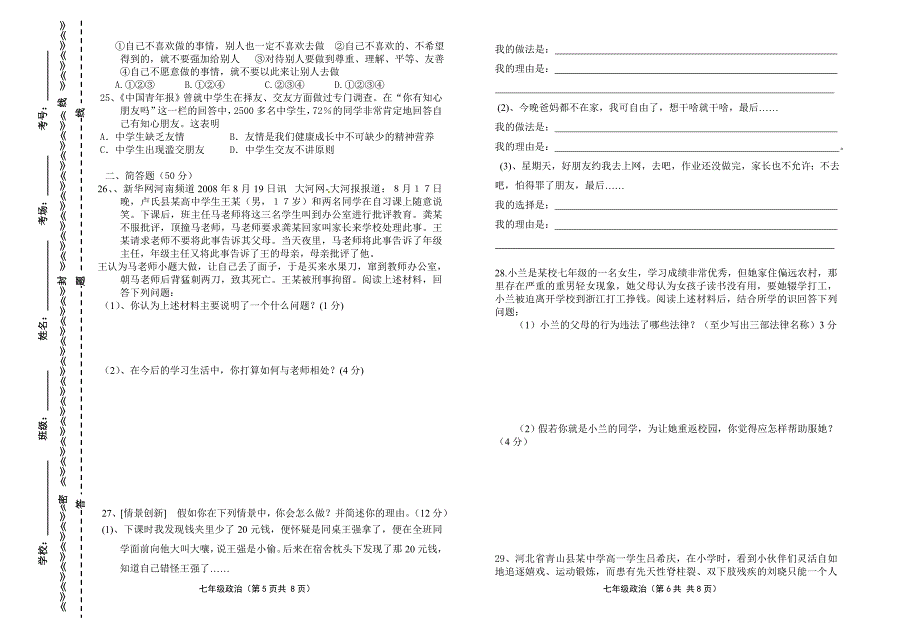 2012年秋季学期期中检测试卷七年级政治_第3页