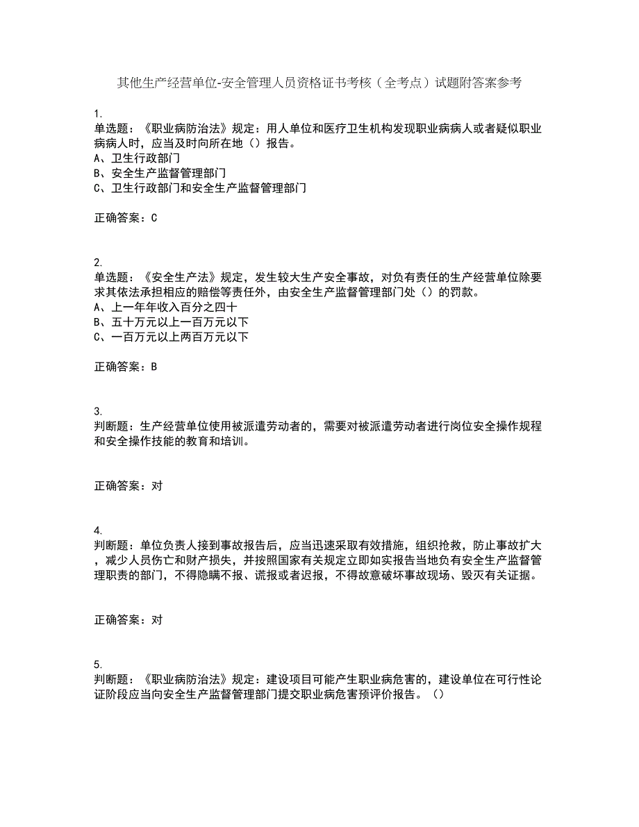 其他生产经营单位-安全管理人员资格证书考核（全考点）试题附答案参考19_第1页