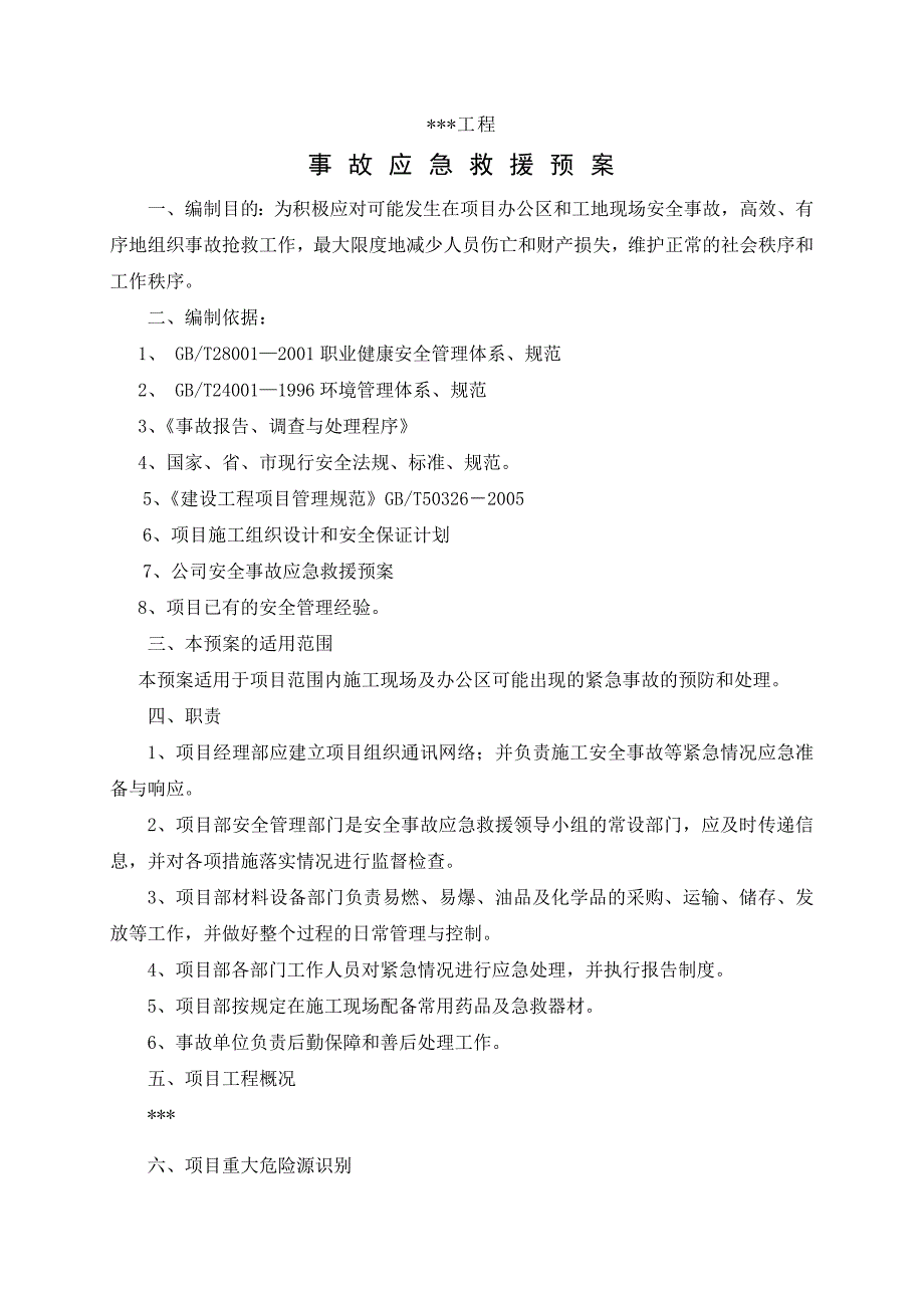 建筑工程施工现场应急预案方案和措施_第2页