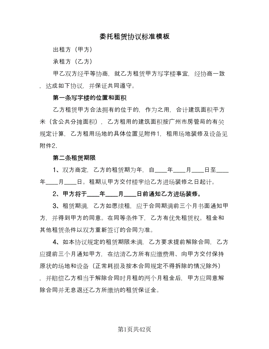 委托租赁协议标准模板（九篇）_第1页