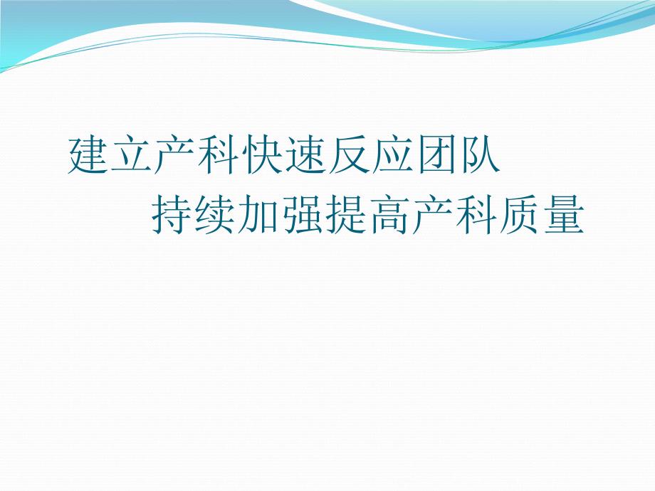 建立产科快速反应团队持续改进产科质量课件_第1页