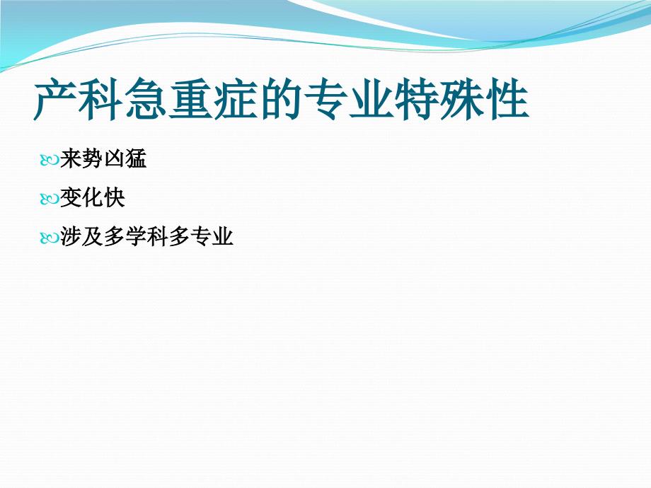 建立产科快速反应团队持续改进产科质量课件_第3页