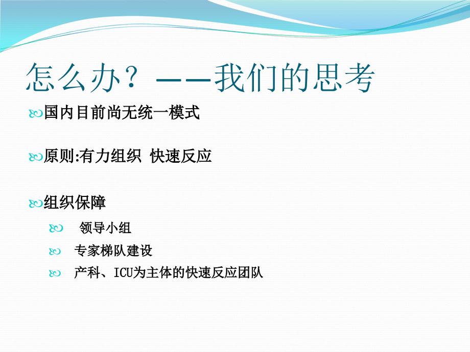 建立产科快速反应团队持续改进产科质量课件_第4页