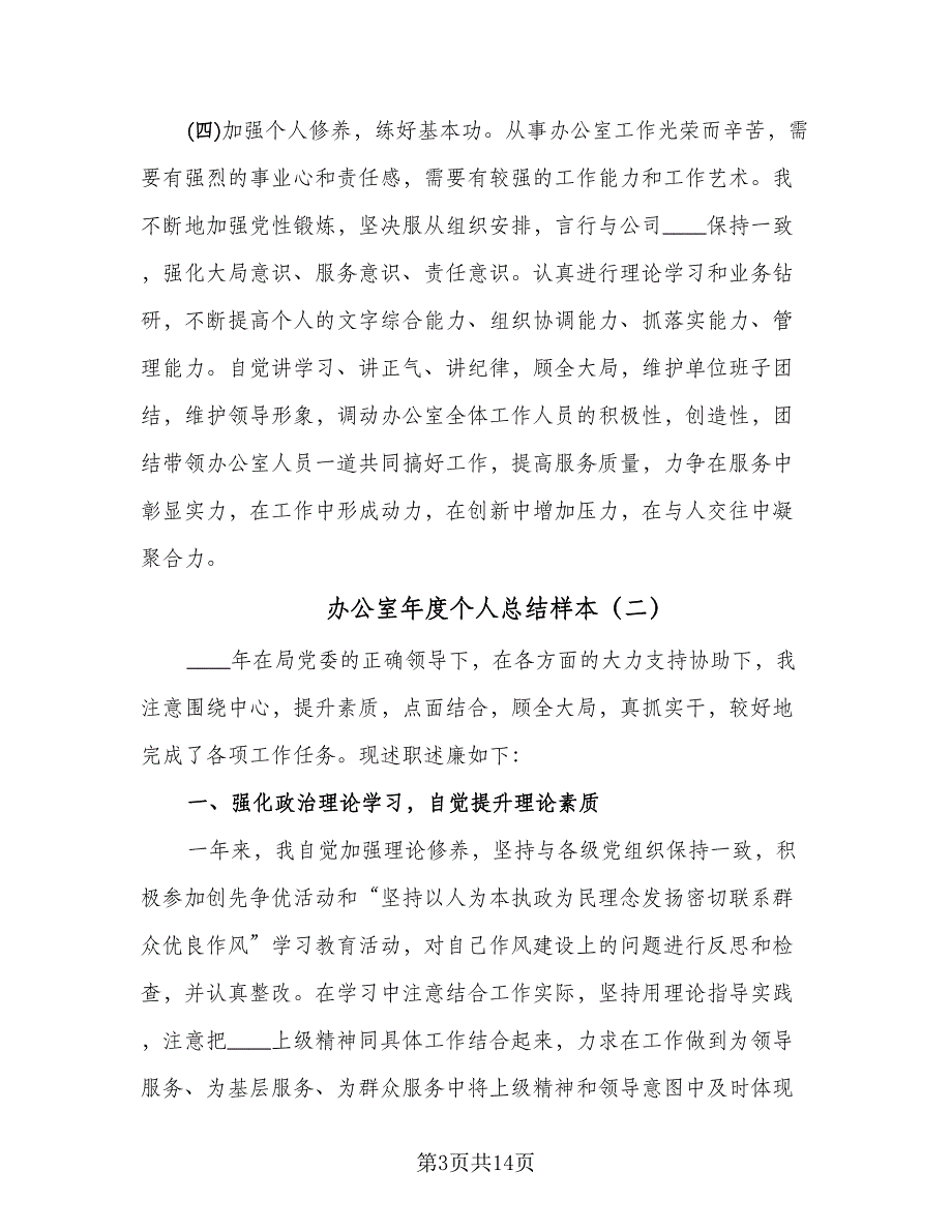 办公室年度个人总结样本（3篇）.doc_第3页