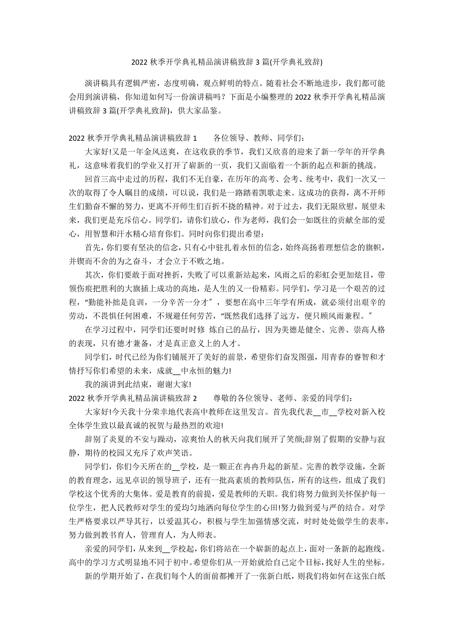 2022秋季开学典礼精品演讲稿致辞3篇(开学典礼致辞)_第1页