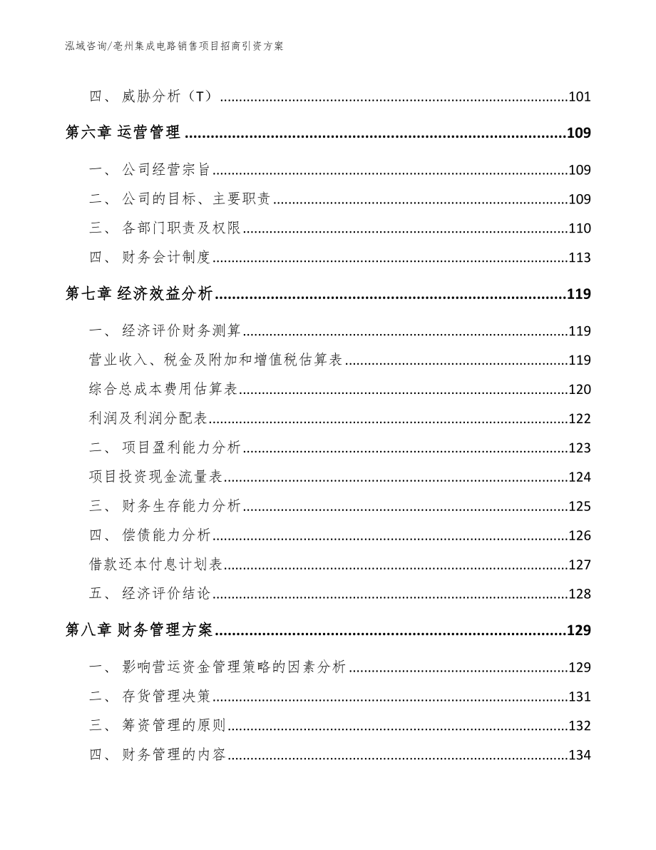 亳州集成电路销售项目招商引资方案_第3页