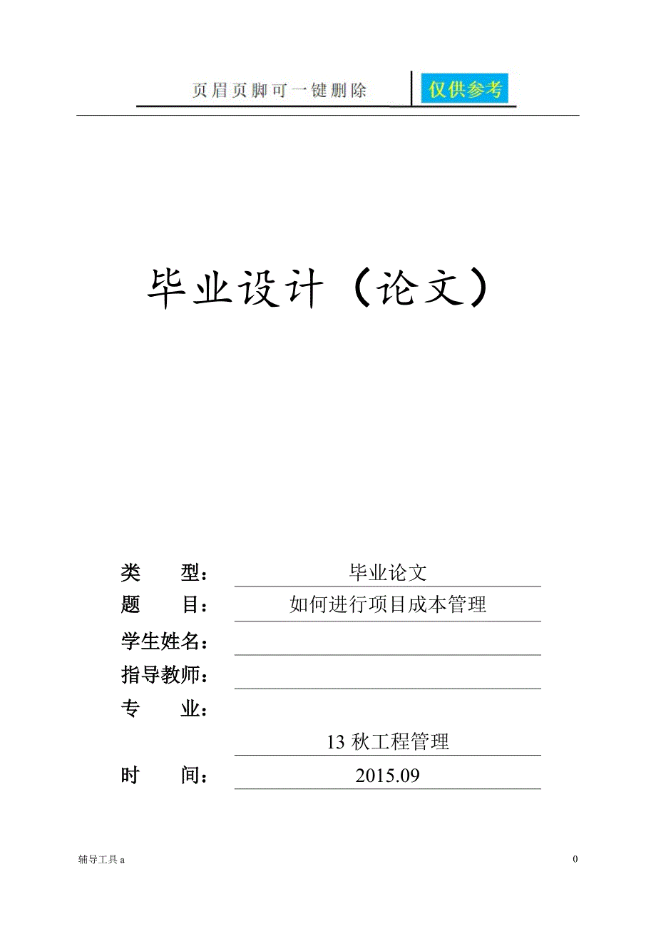 成本控制论文高等教育_第1页