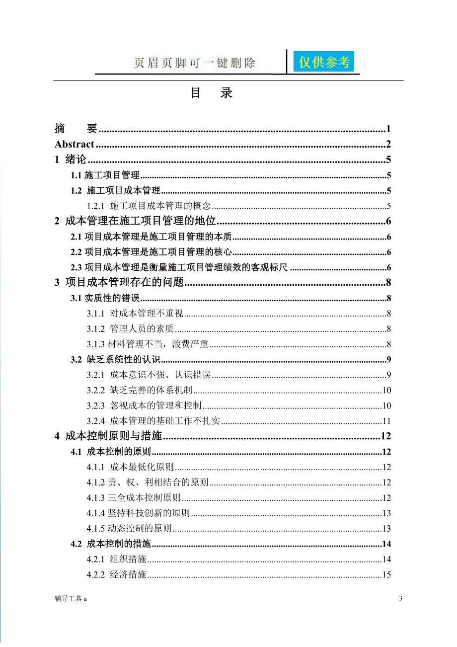 成本控制论文高等教育_第4页