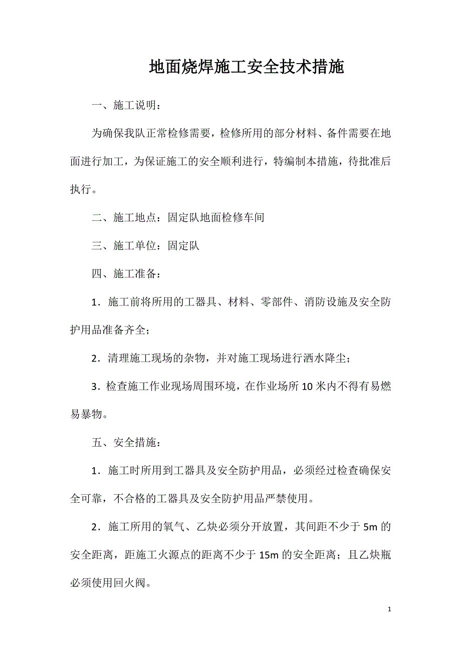 地面烧焊施工安全技术措施_第1页