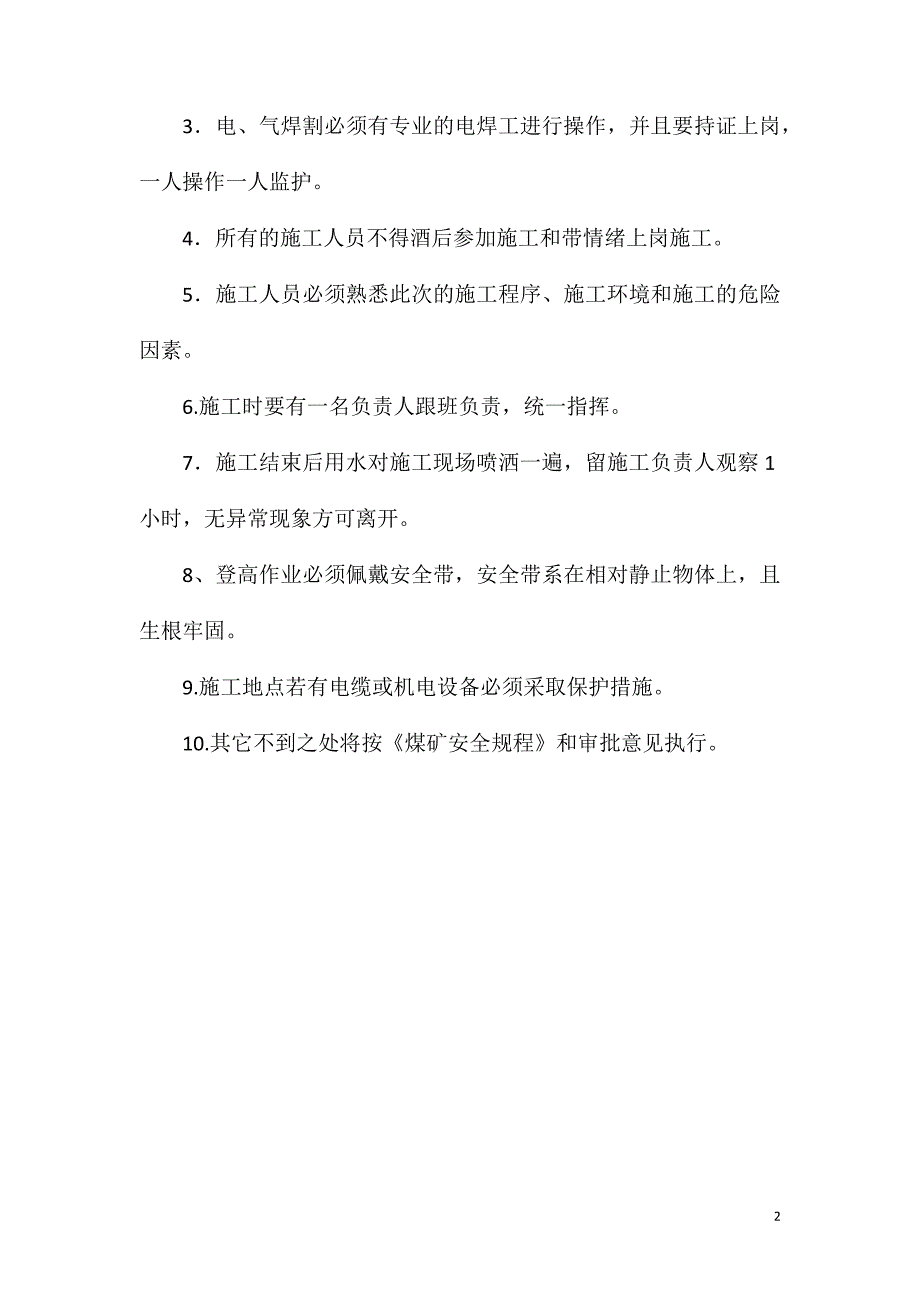 地面烧焊施工安全技术措施_第2页