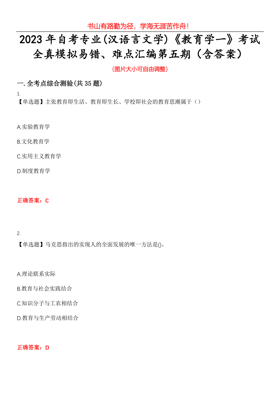 2023年自考专业(汉语言文学)《教育学一》考试全真模拟易错、难点汇编第五期（含答案）试卷号：4_第1页