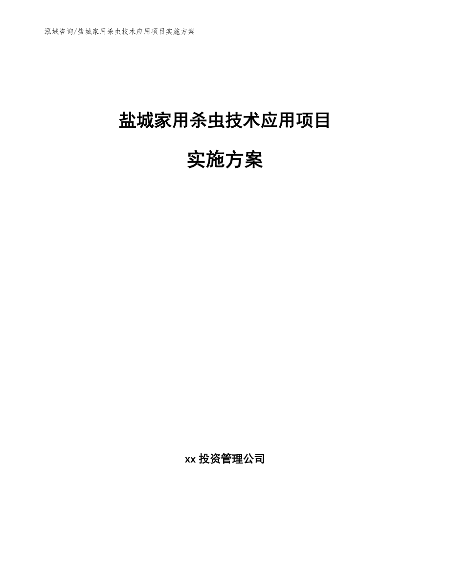 盐城家用杀虫技术应用项目实施方案（参考模板）_第1页