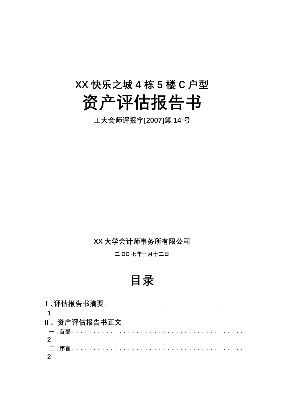 新（可行性报告商业计划书）XX快乐之城4栋5楼C户型8_第1页