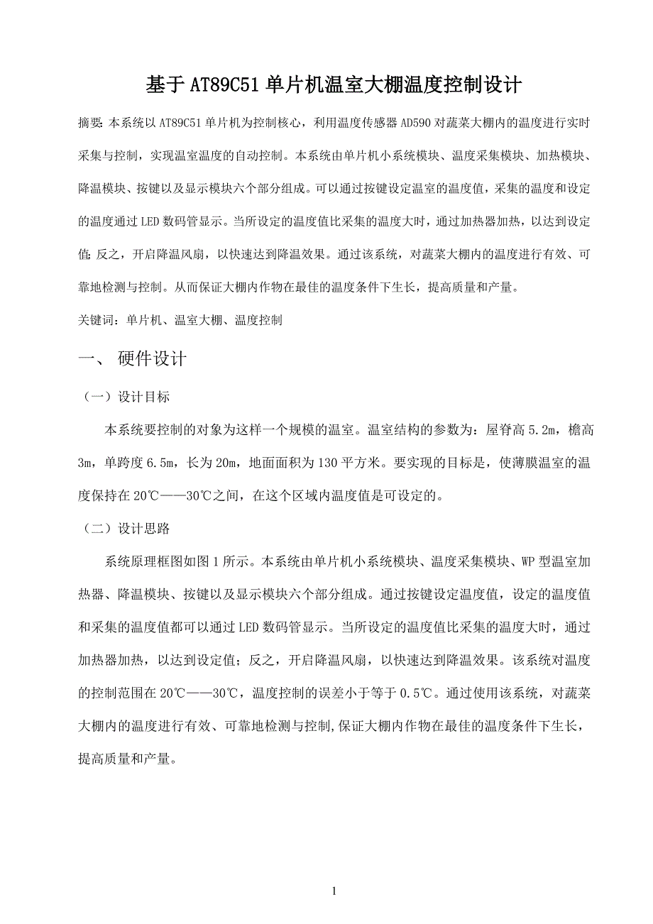 毕业论文基于AT89C51单片机温室大棚温度控制设计16442_第1页