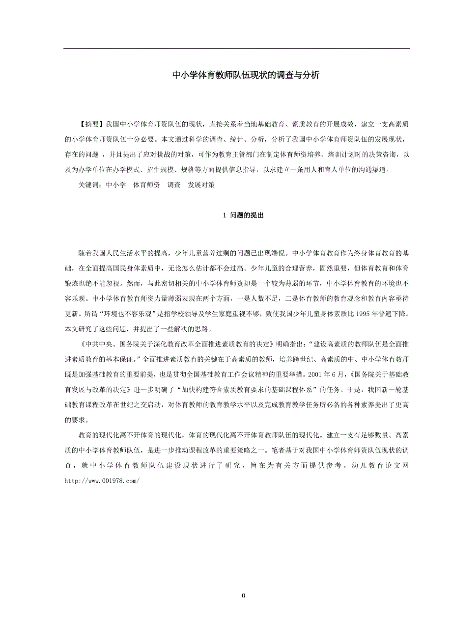 中小学体育教师队伍现状的调查与分析_第1页