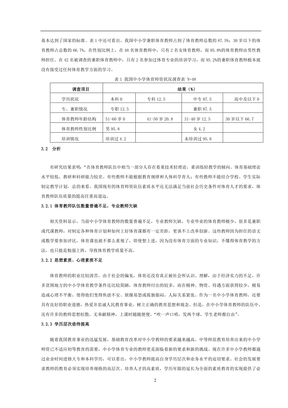 中小学体育教师队伍现状的调查与分析_第3页