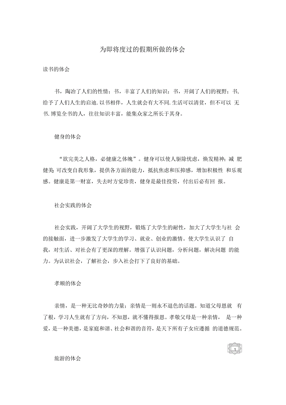 为即将度过的假期所做的体会_第1页