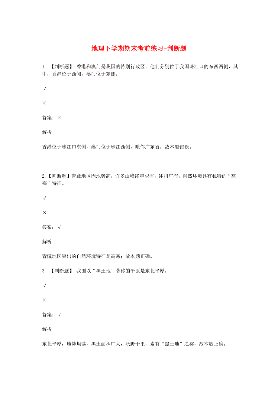 2019年八年级地理下学期期末考前练习题-判断题含解析_第1页
