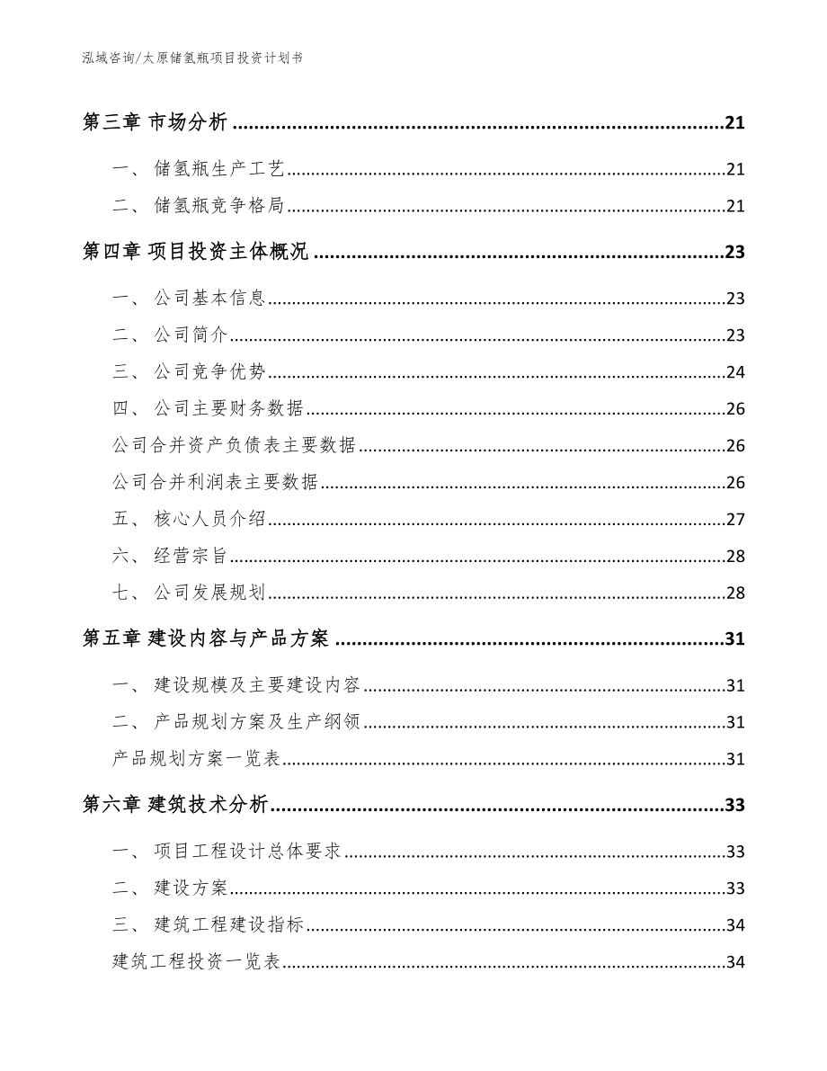 太原储氢瓶项目投资计划书_第4页