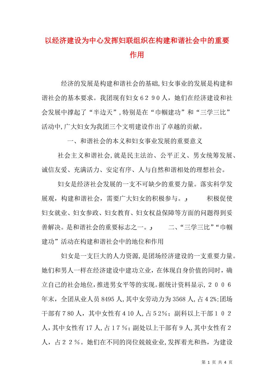 以经济建设为中心发挥妇联组织在构建和谐社会中的重要作用_第1页