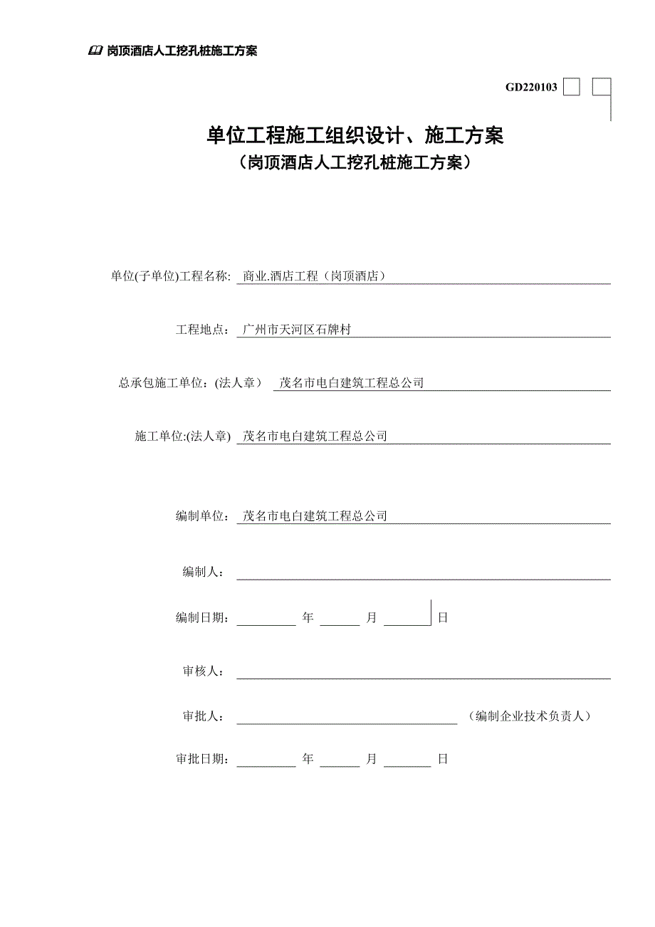 ch人工挖孔桩专项施工方案(论证方案)初doc_第1页