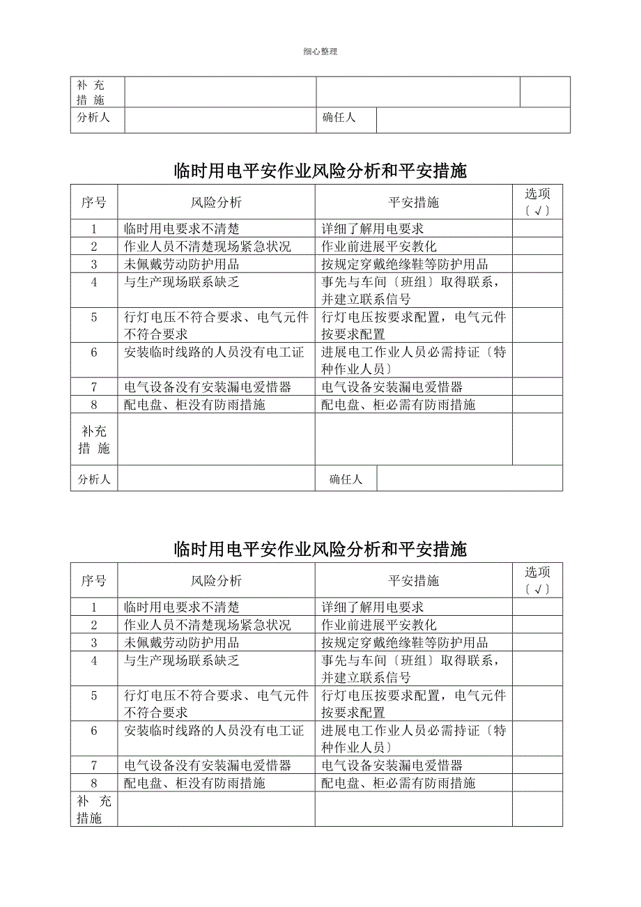 危险作业风险分析和安全措施 (2)_第3页