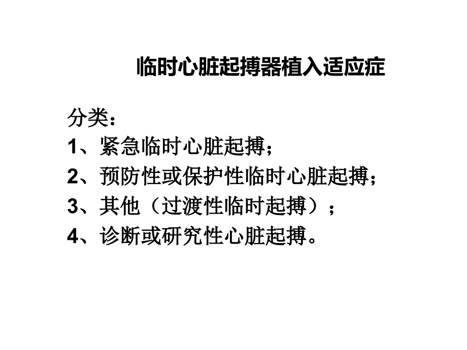 临时心脏起搏器植入术及适应症讲座课件_第2页