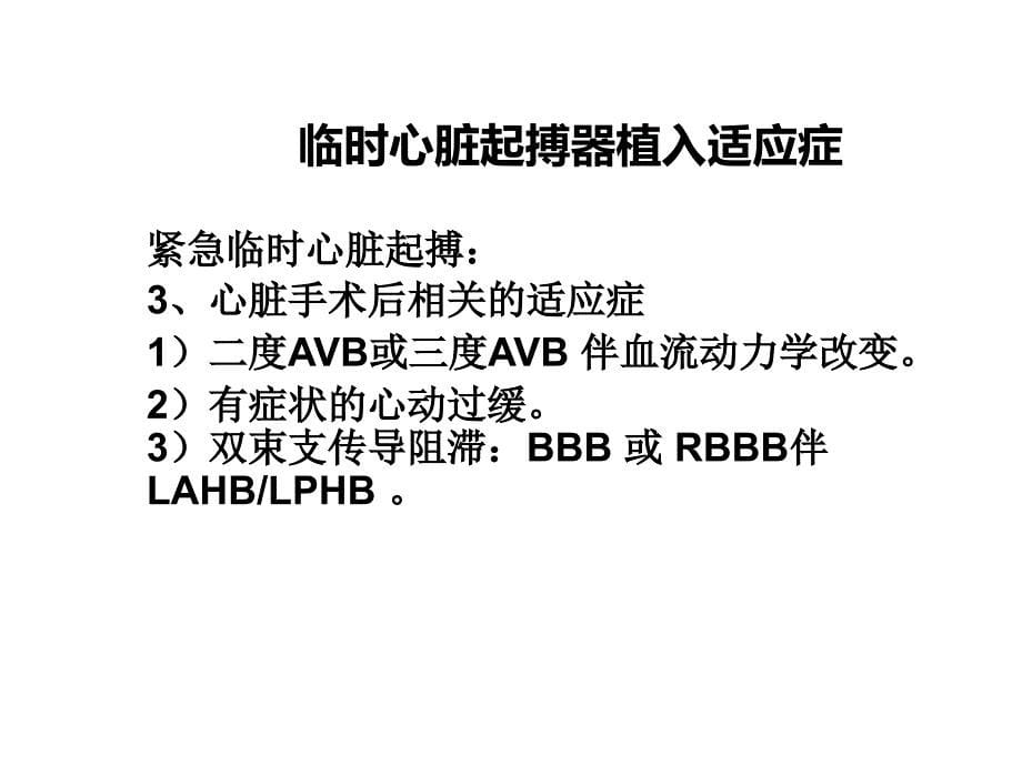 临时心脏起搏器植入术及适应症讲座课件_第5页