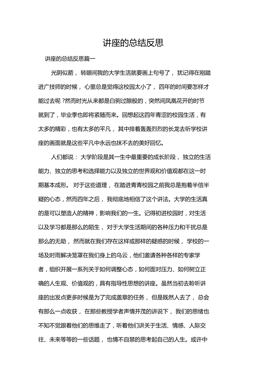 讲座的总结反思_第1页