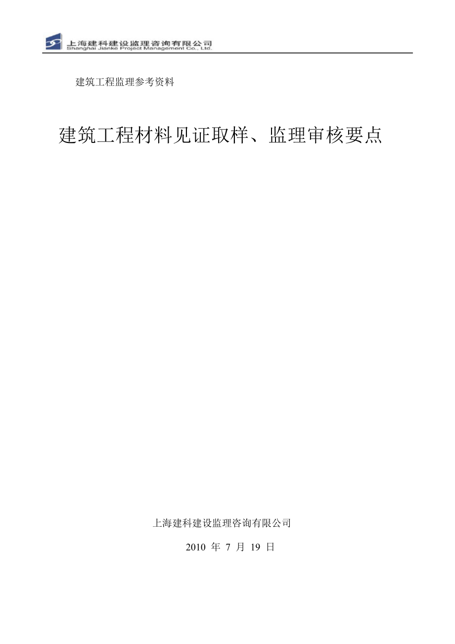 上海市建筑工程材料见证取样、监理审核要点_第1页