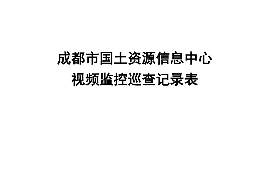 视频监控巡查记录表1_第1页