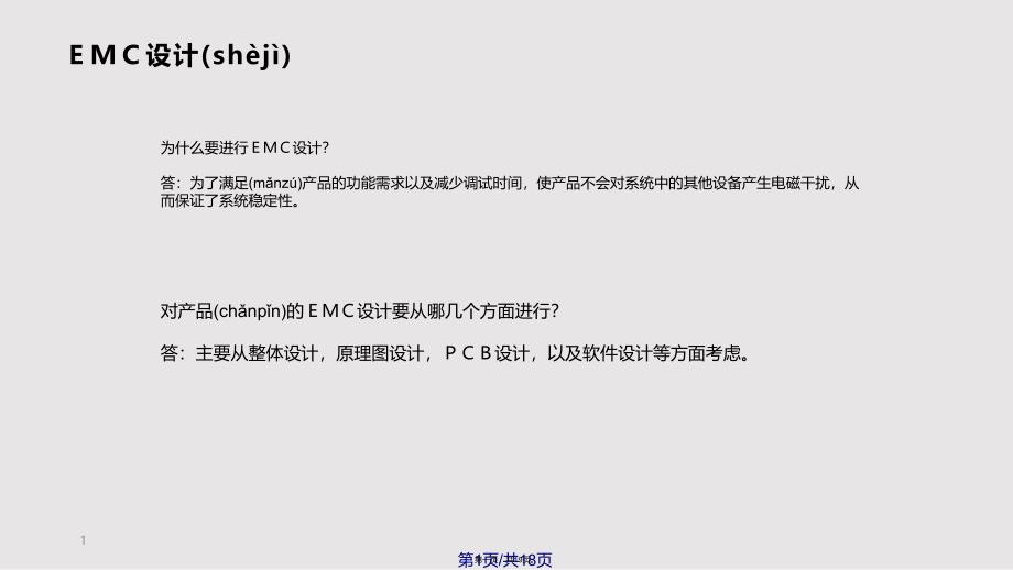 EMI电路设计浅谈实用教案_第1页