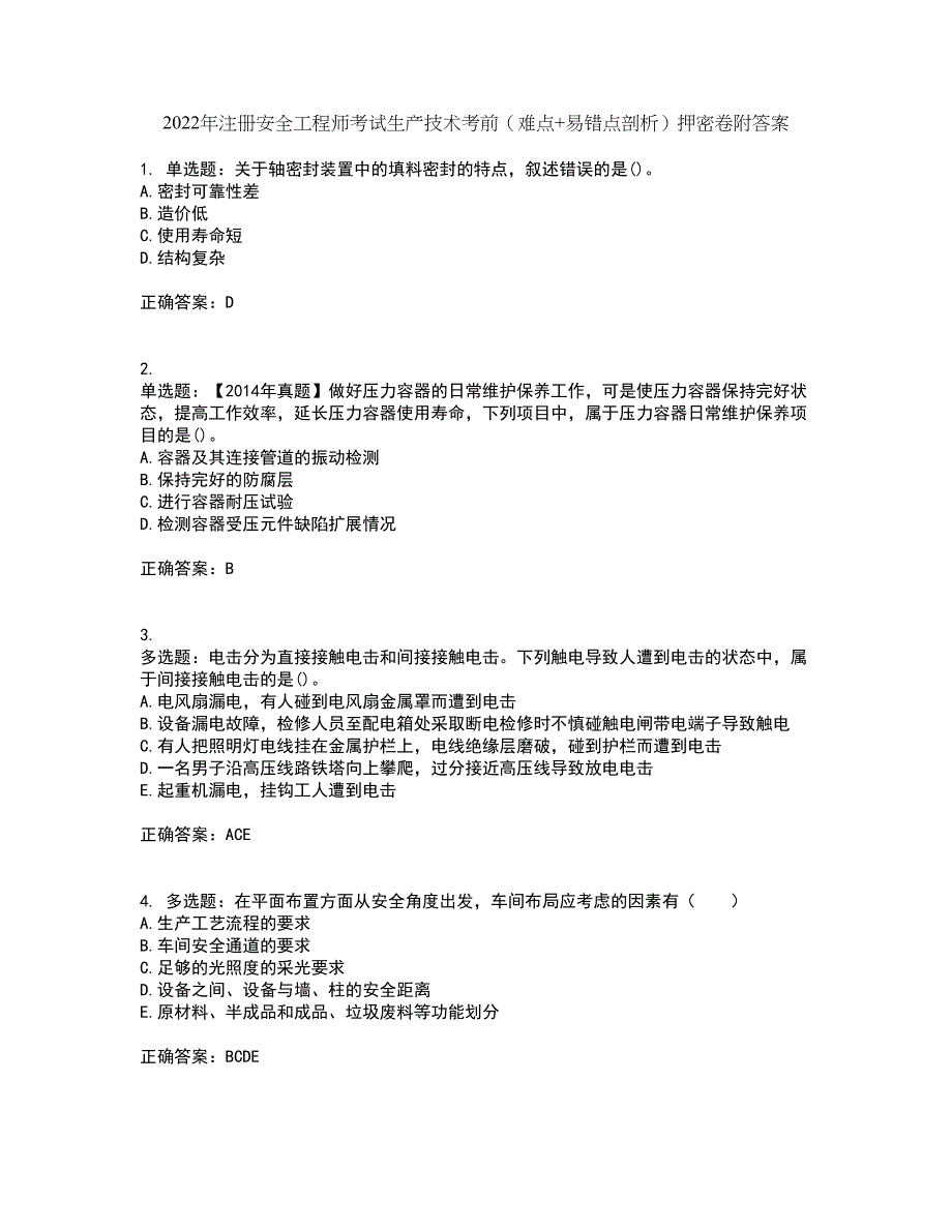 2022年注册安全工程师考试生产技术考前（难点+易错点剖析）押密卷附答案77_第1页