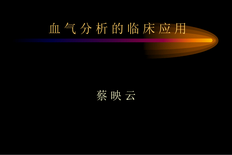 血-气-分-析-的-临-床-应-用_第1页