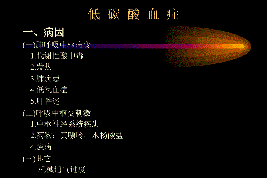 血-气-分-析-的-临-床-应-用_第2页