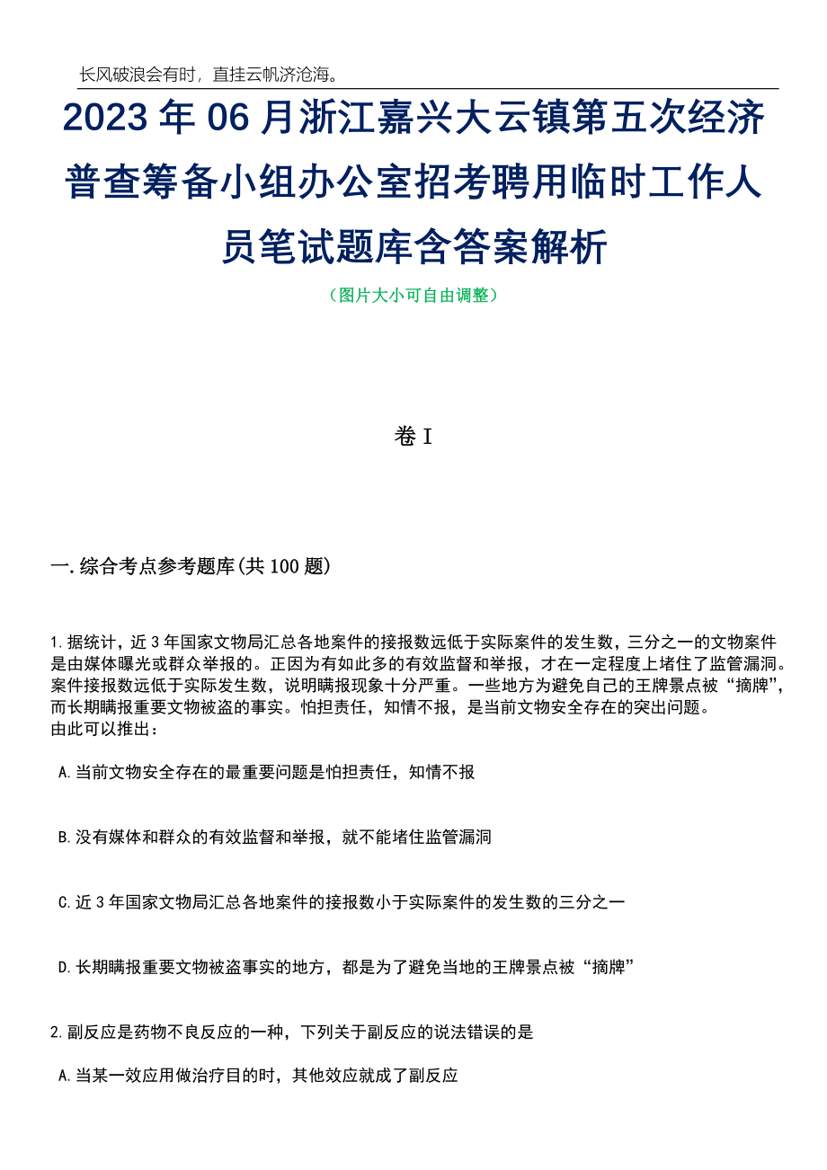 2023年06月浙江嘉兴大云镇第五次经济普查筹备小组办公室招考聘用临时工作人员笔试题库含答案详解析_第1页