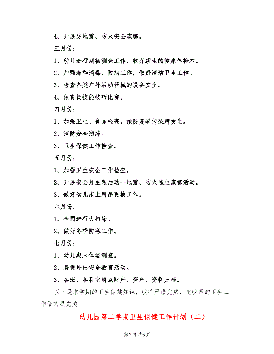 幼儿园第二学期卫生保健工作计划(2篇)_第3页