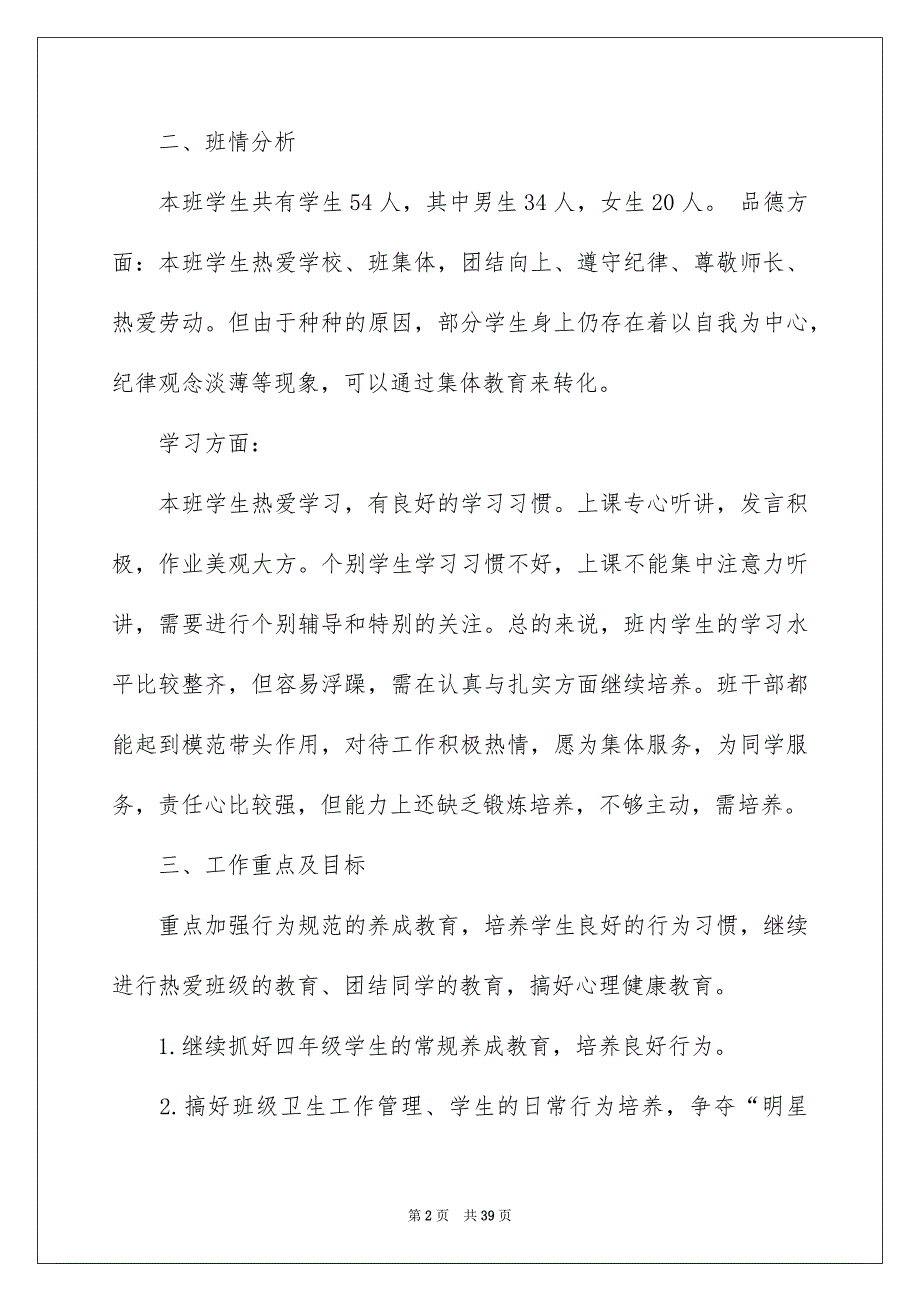 对班主任的工作计划8篇_第2页