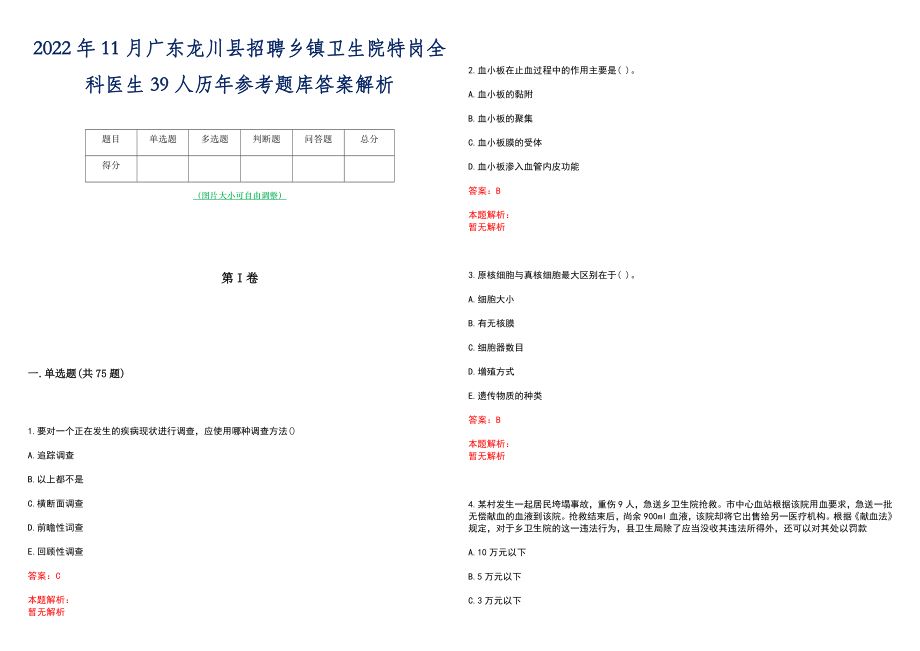 2022年11月广东龙川县招聘乡镇卫生院特岗全科医生39人历年参考题库答案解析_第1页