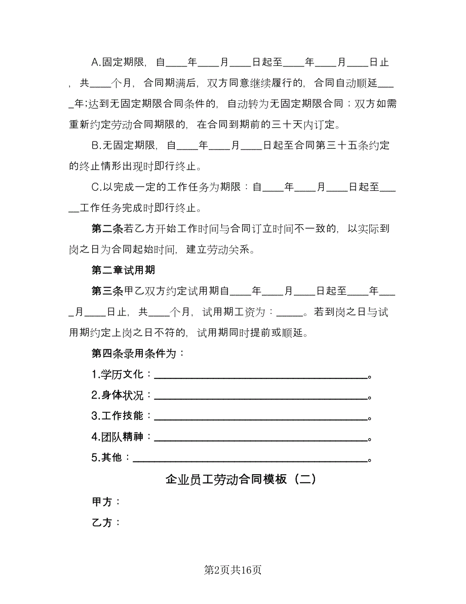 企业员工劳动合同模板（四篇）.doc_第2页