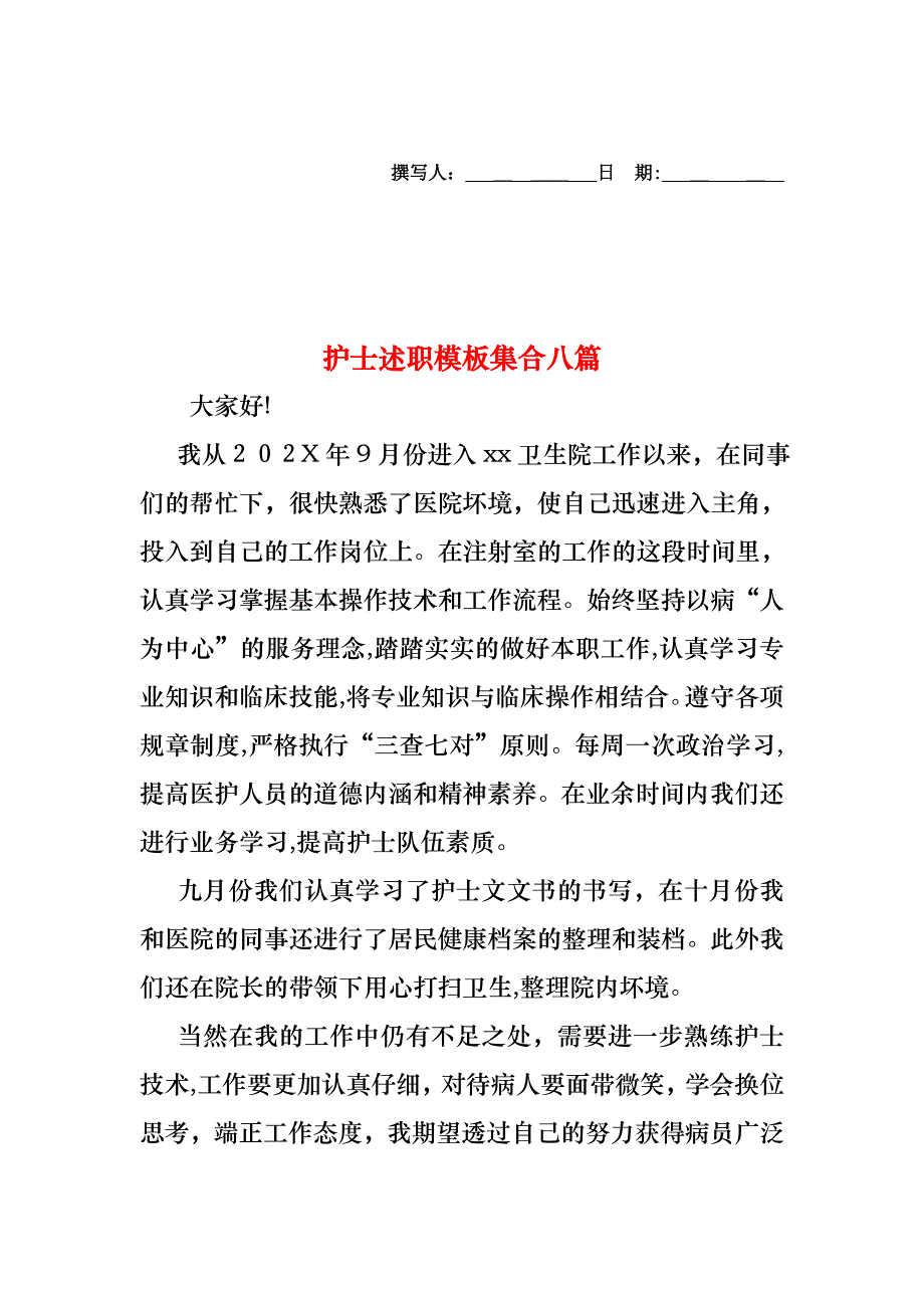 护士述职模板集合八篇_第1页