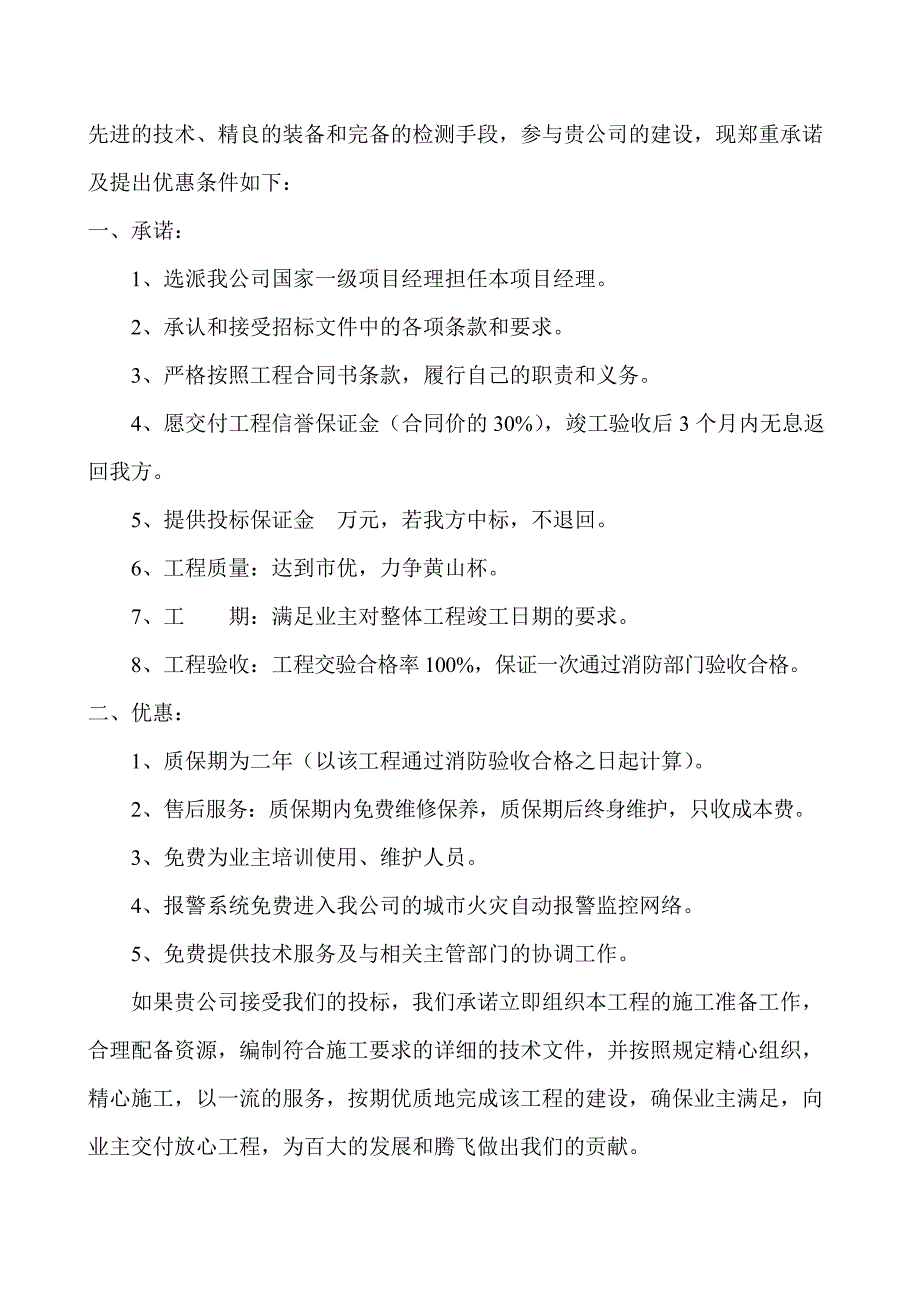 投标文件优惠条件及服务承诺_第3页