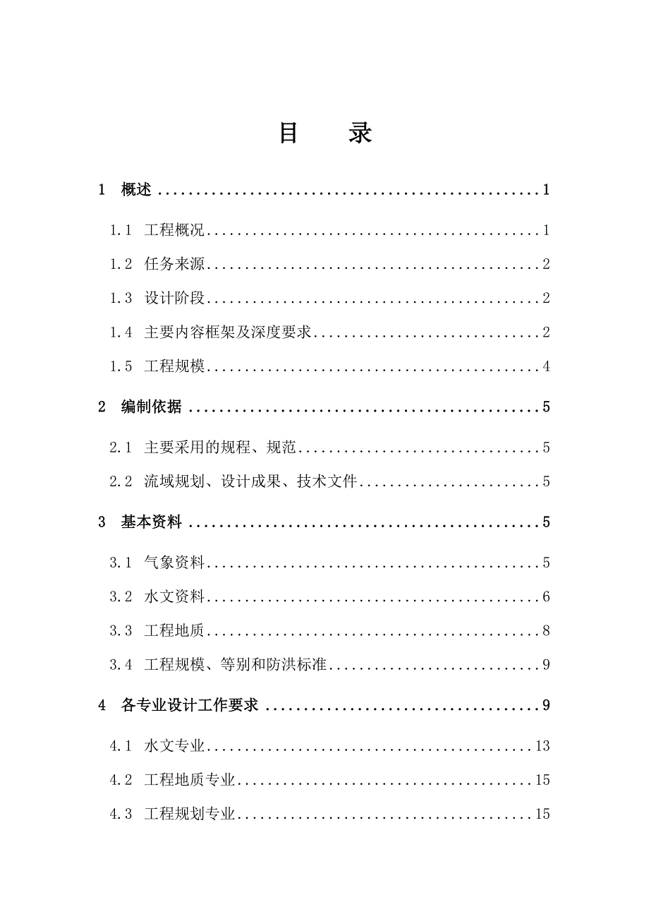 四川某河道治理工程堤防设计大纲_第1页