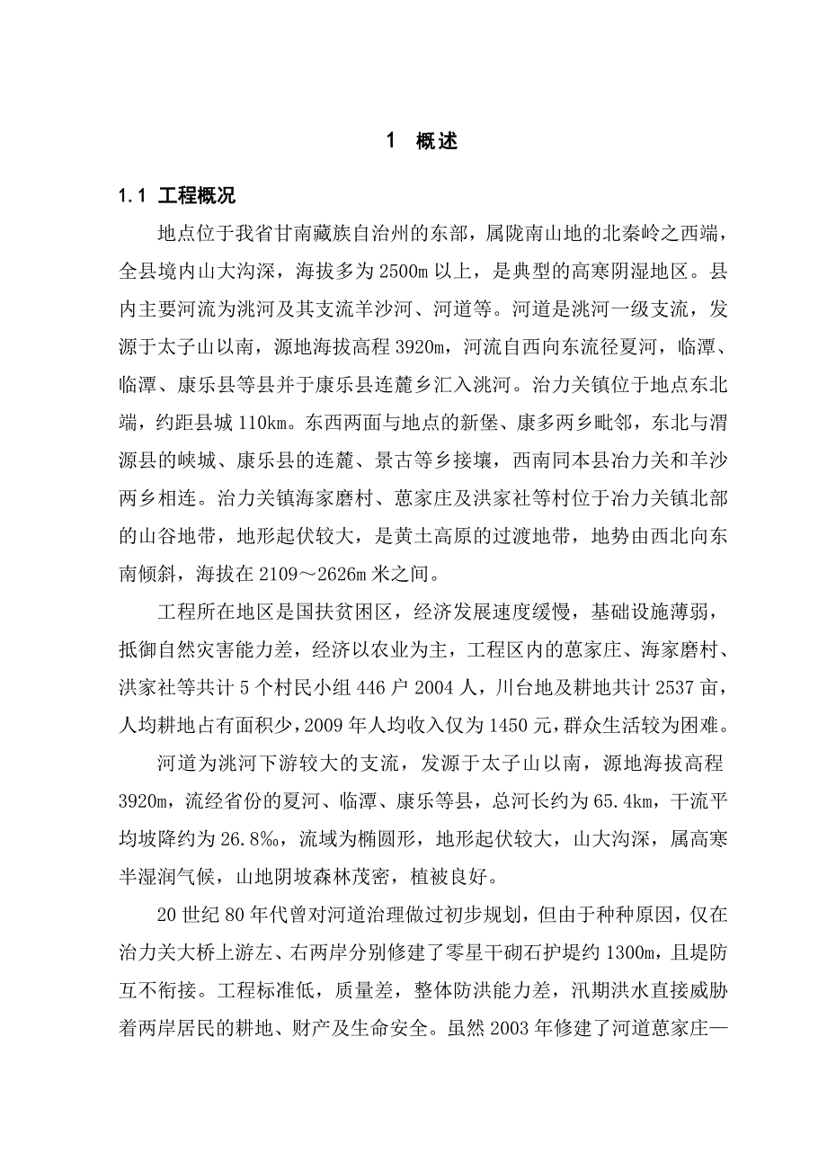 四川某河道治理工程堤防设计大纲_第3页