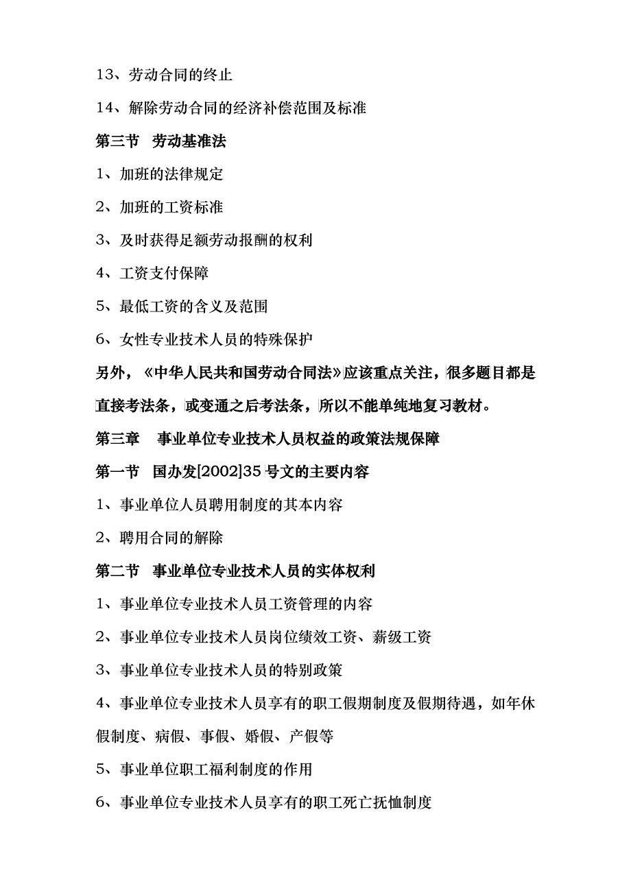 专业技术人员权益保护教程考试大纲doc-专业技术人员权益_第2页