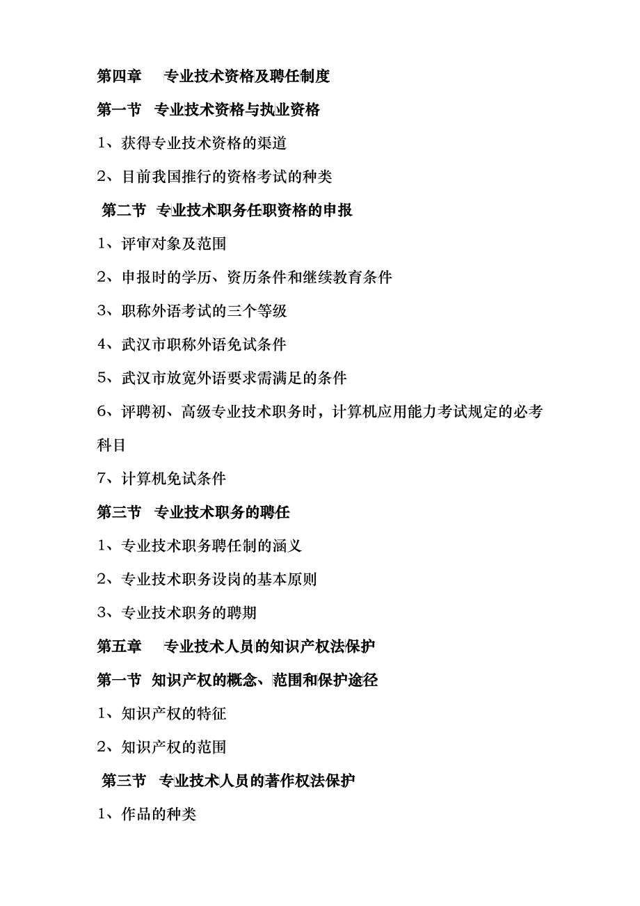 专业技术人员权益保护教程考试大纲doc-专业技术人员权益_第3页