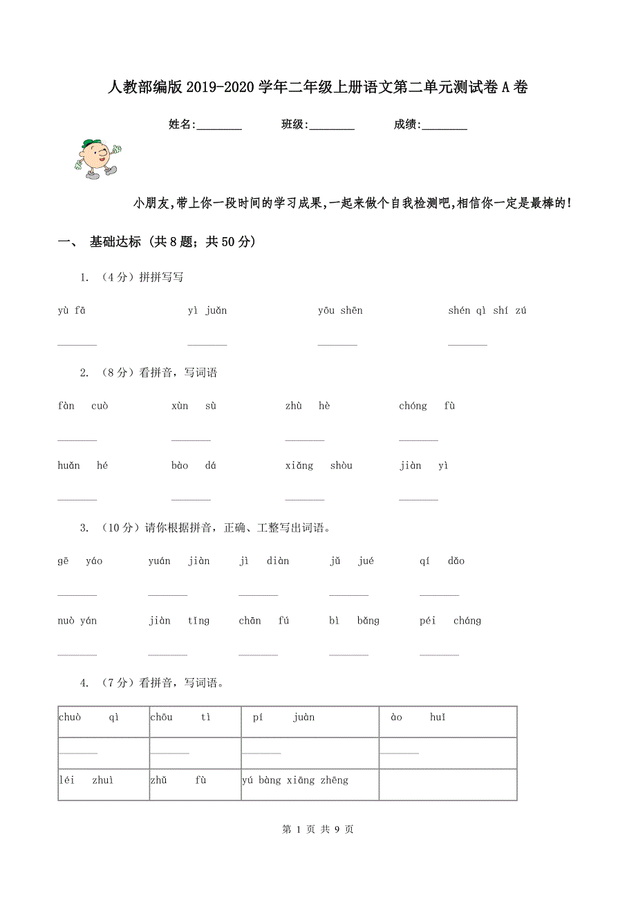 人教部编版2019-2020学年二年级上册语文第二单元测试卷A卷.doc_第1页